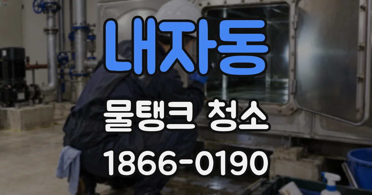 내자동 물탱크 청소