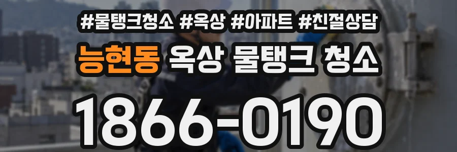 능현동 옥상 물탱크 청소