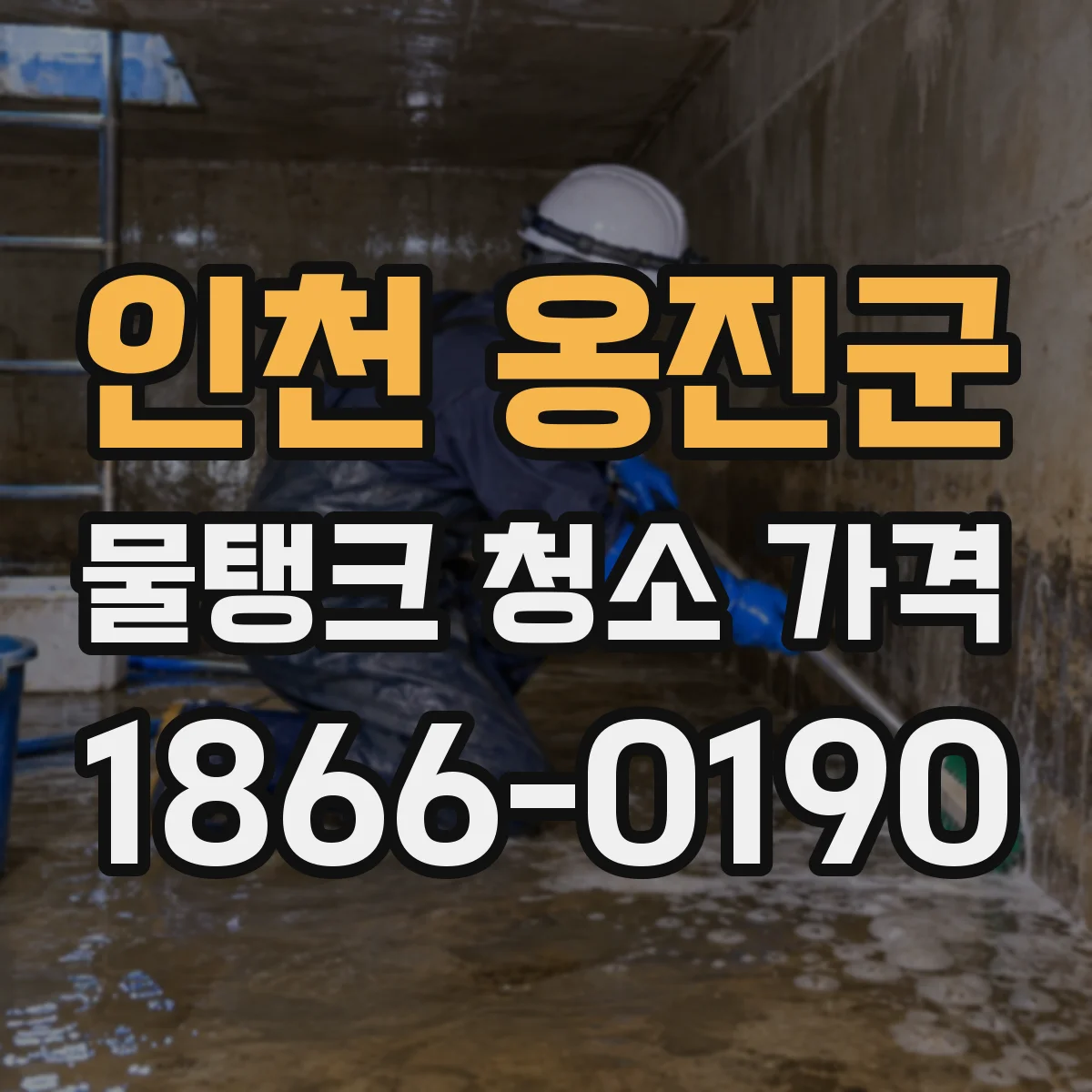 인천 옹진군 물탱크 청소 가격 소요인원·작업시간 조합으로 확인