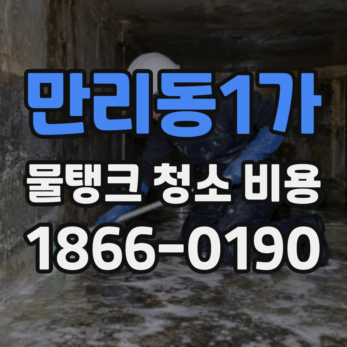 만리동1가 물탱크 청소 비용