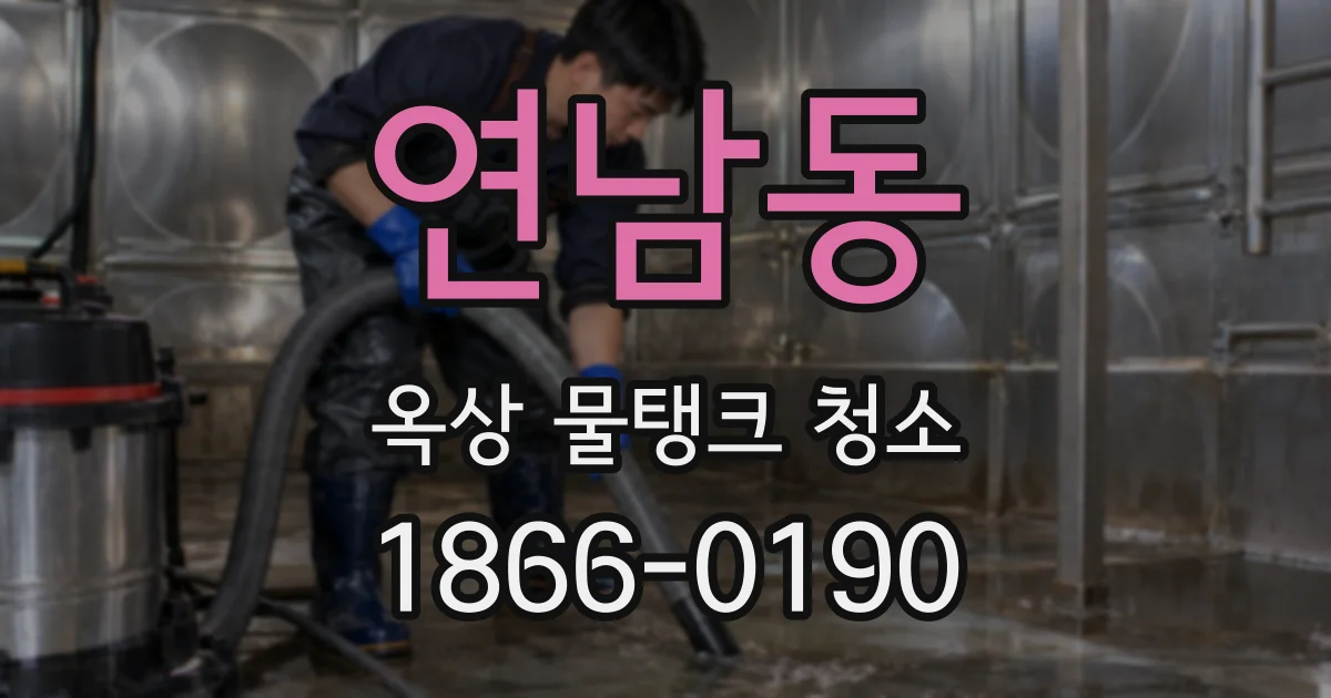 연남동 옥상 물탱크 청소