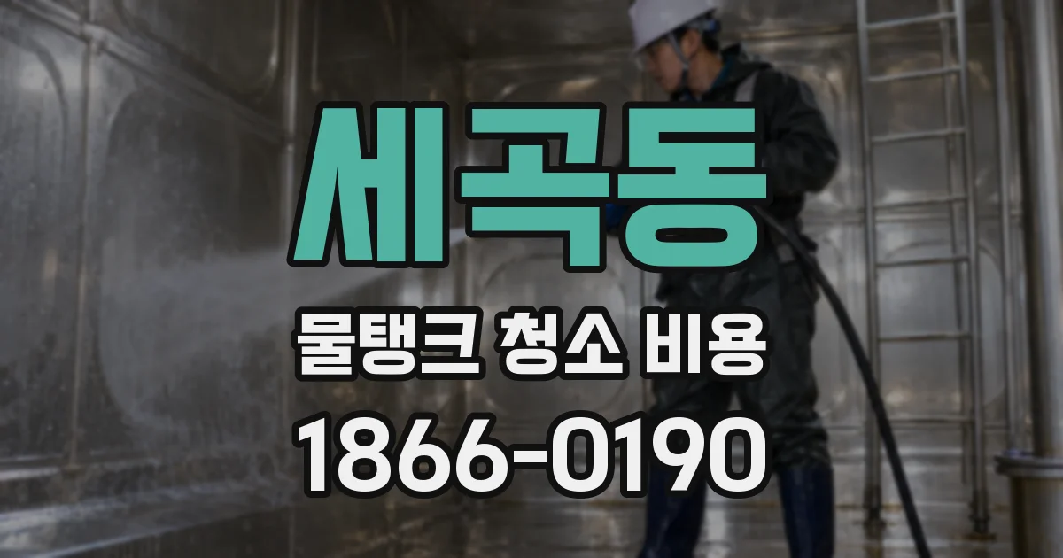 세곡동 물탱크 청소 비용