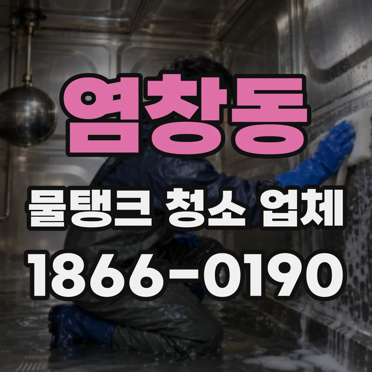 염창동 물탱크 청소 업체