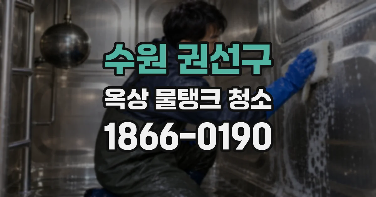 수원 권선구 옥상 물탱크 청소
