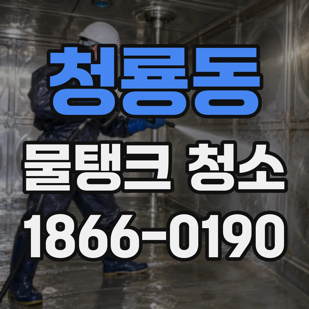 청룡동 물탱크 청소