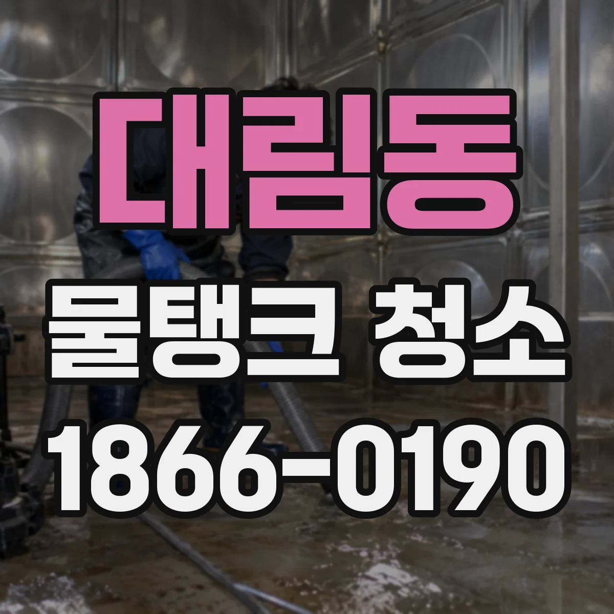 대림동 물탱크 청소