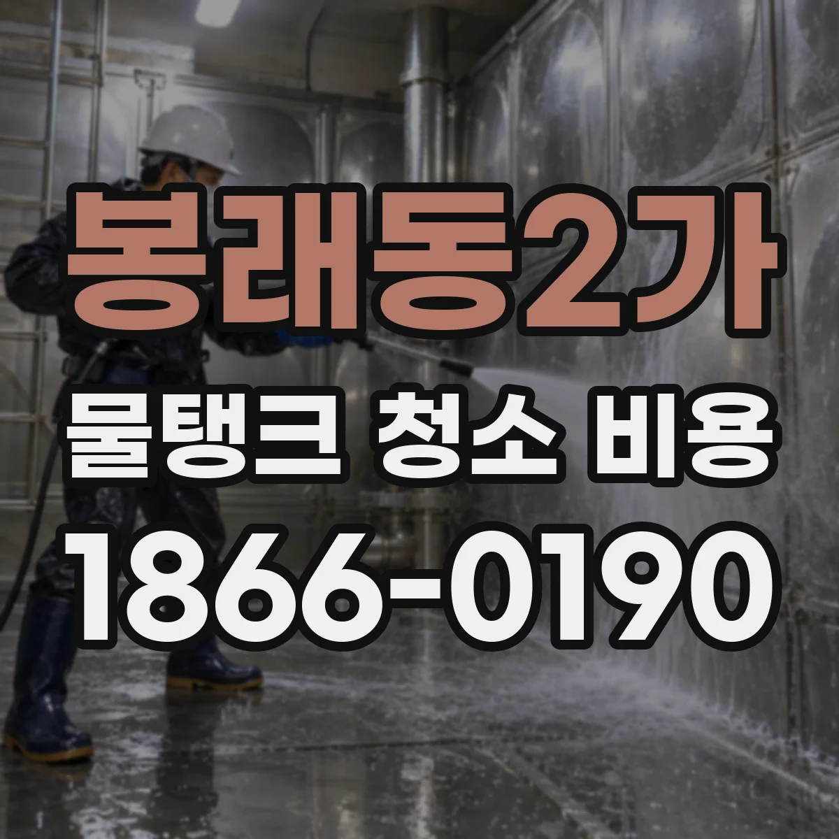 봉래동2가 물탱크 청소 비용