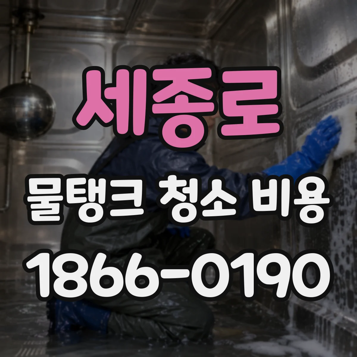 세종로 물탱크 청소 비용