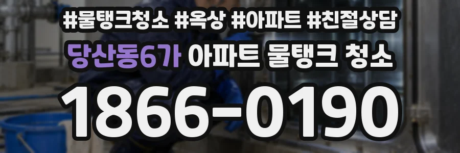 당산동6가 아파트 물탱크 청소