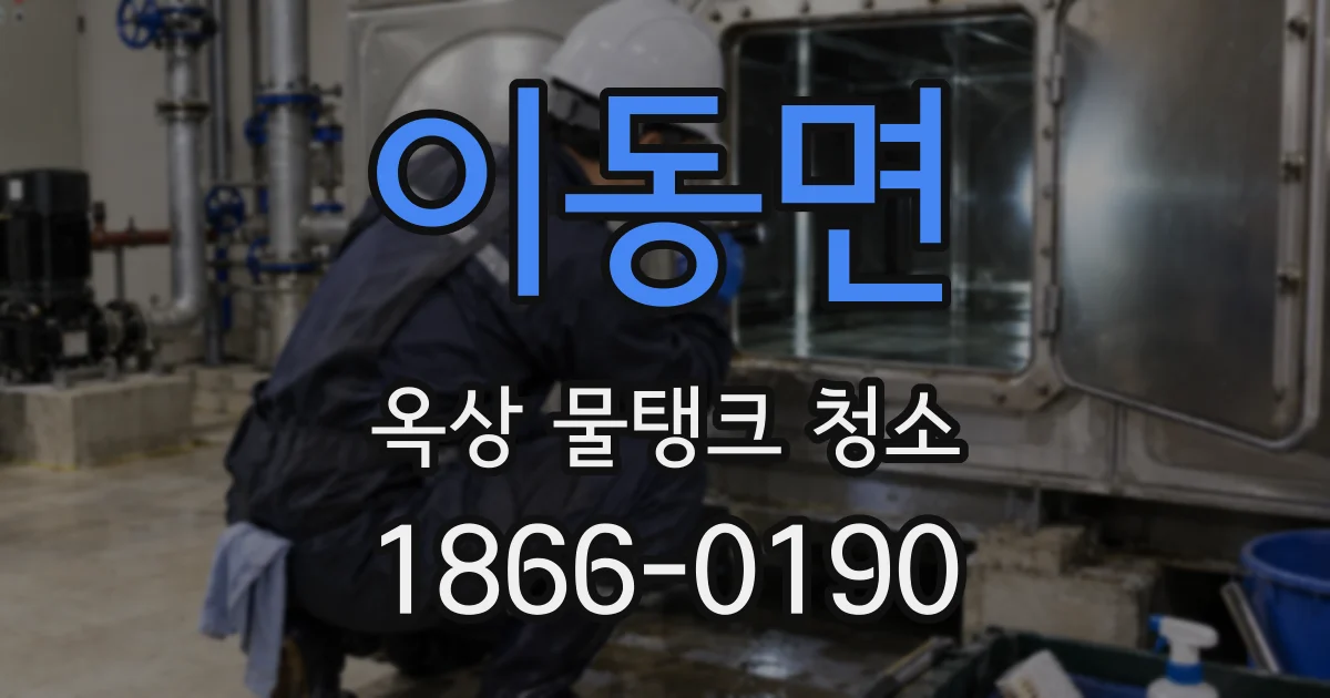 이동면 옥상 물탱크 청소
