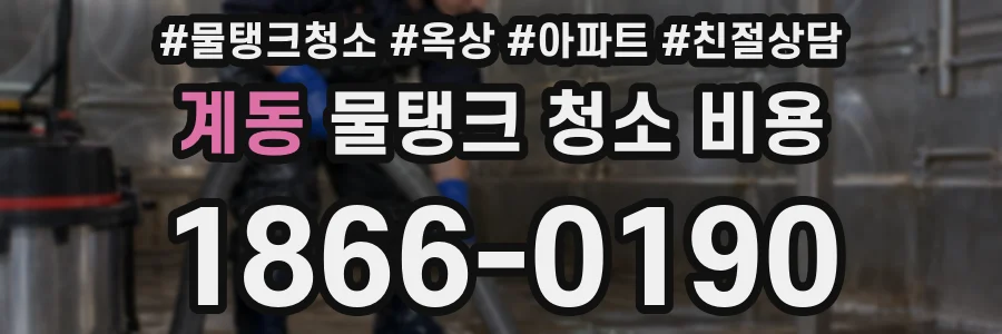 계동 물탱크 청소 비용