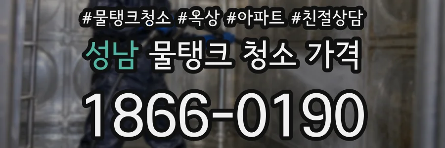 성남 물탱크 청소 가격
