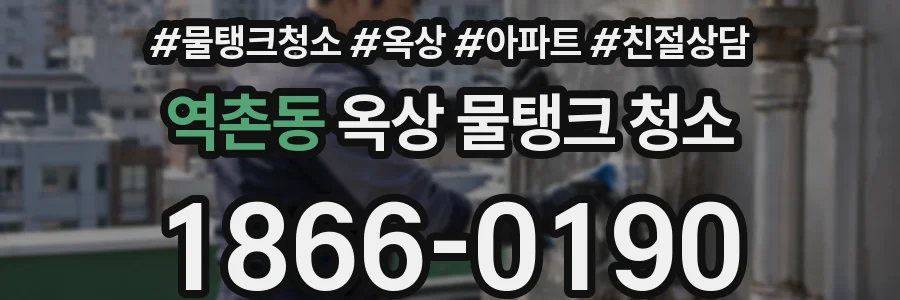 역촌동 옥상 물탱크 청소