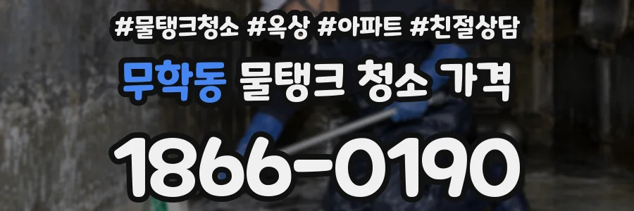 무학동 물탱크 청소 가격