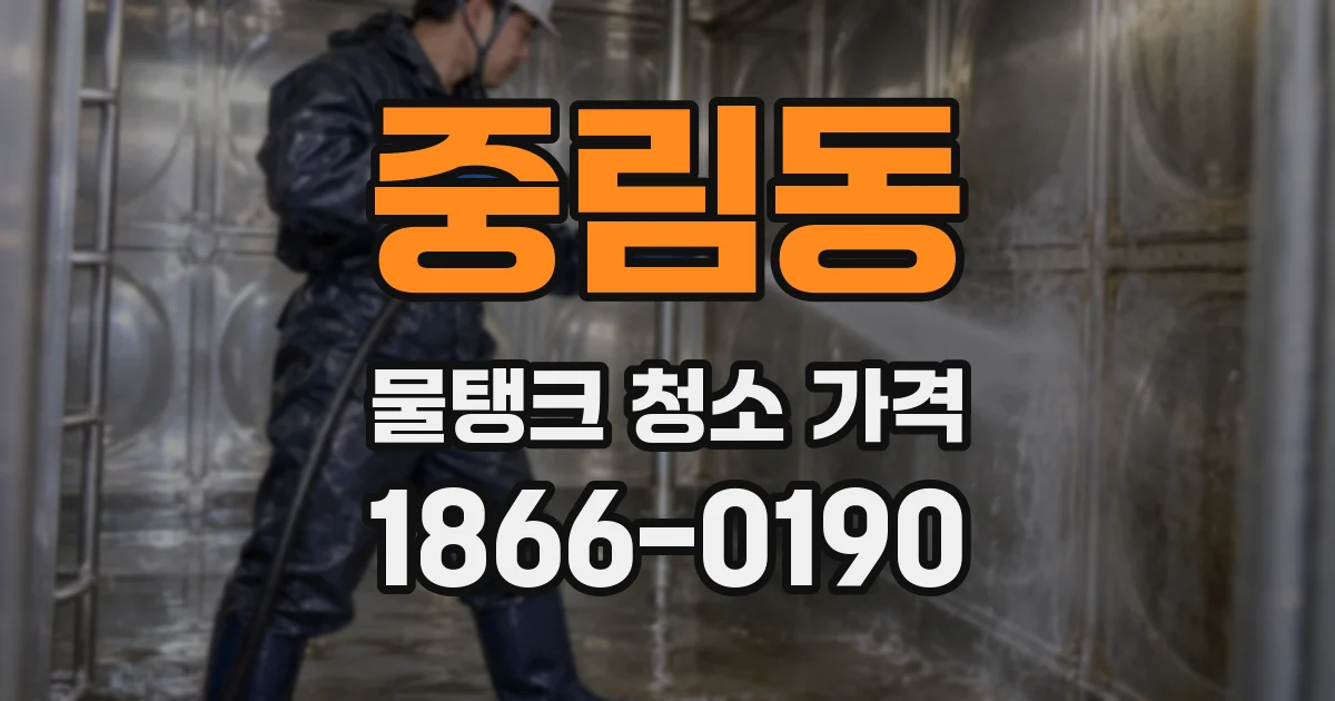중림동 물탱크 청소 가격