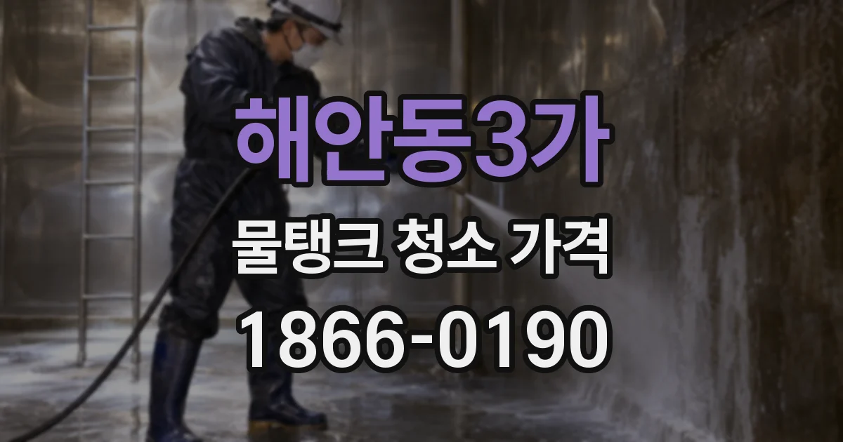 해안동3가 물탱크 청소 가격