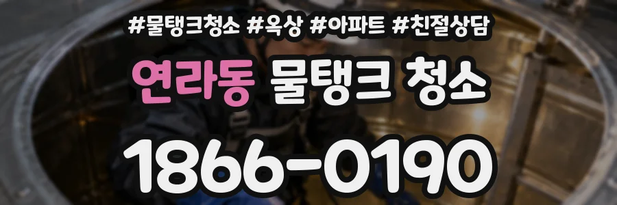연라동 물탱크 청소