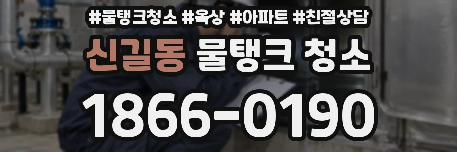 신길동 물탱크 청소