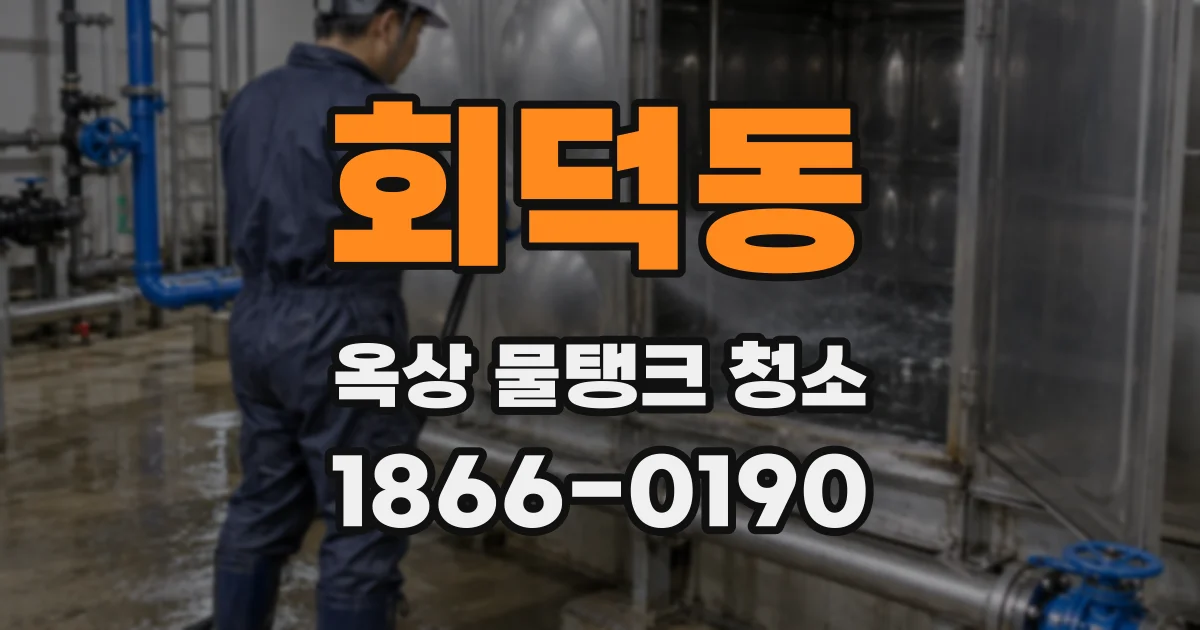 회덕동 옥상 물탱크 청소