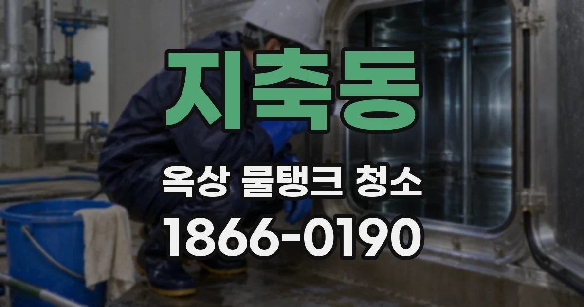 지축동 옥상 물탱크 청소