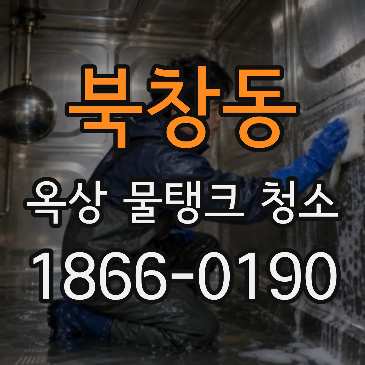 북창동 옥상 물탱크 청소