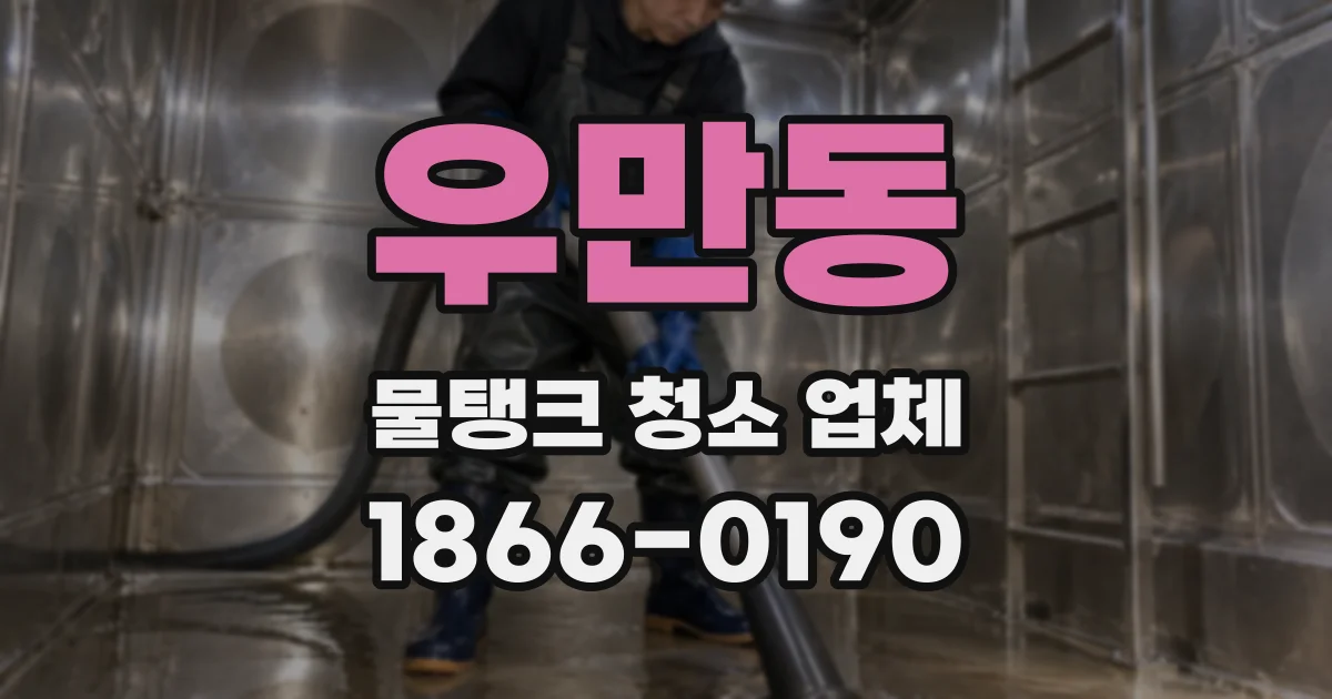 우만동 물탱크 청소 업체