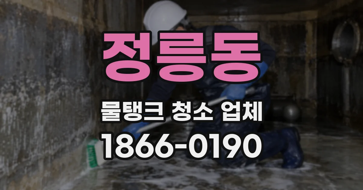 정릉동 물탱크 청소 업체