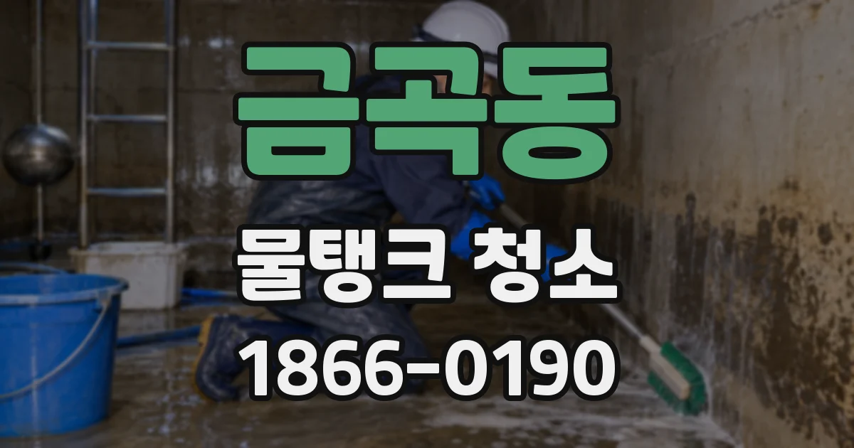 금곡동 물탱크 청소