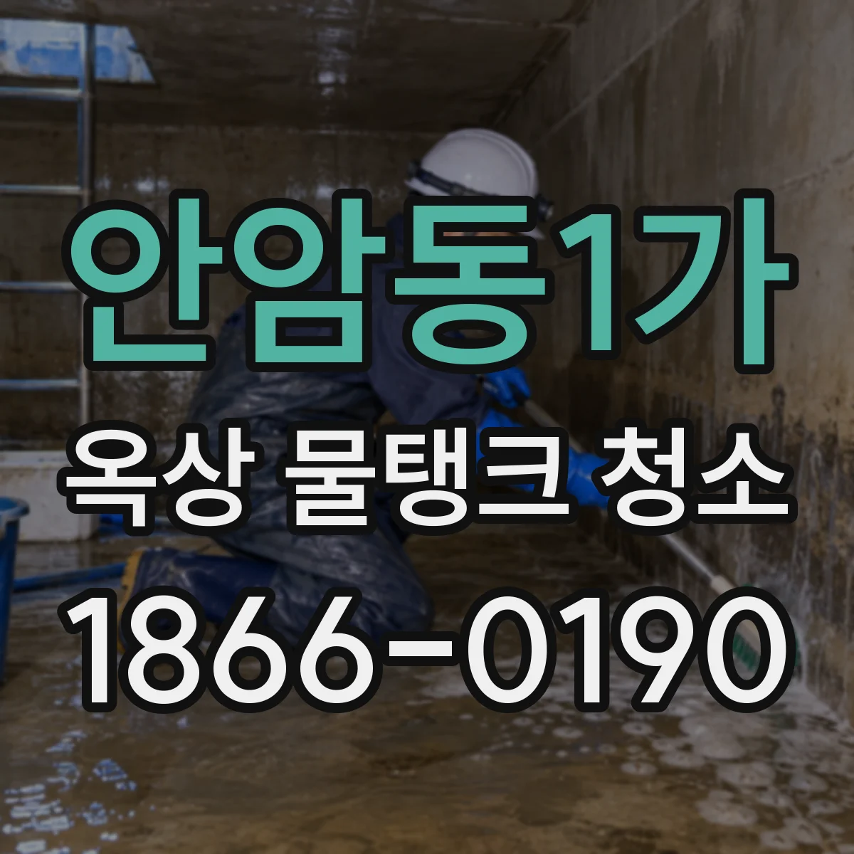안암동1가 옥상 물탱크 청소