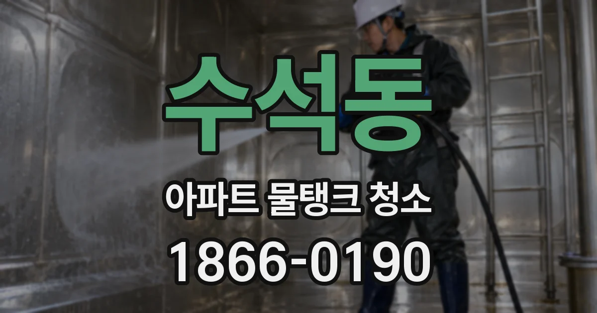 수석동 아파트 물탱크 청소