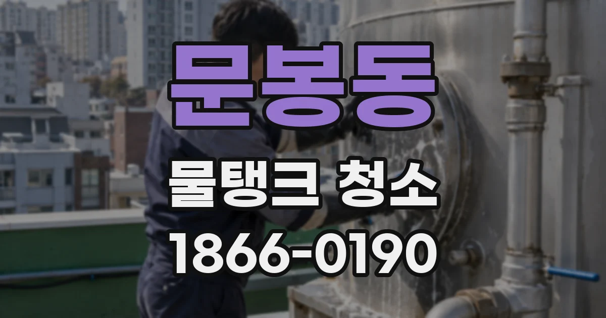 문봉동 물탱크 청소