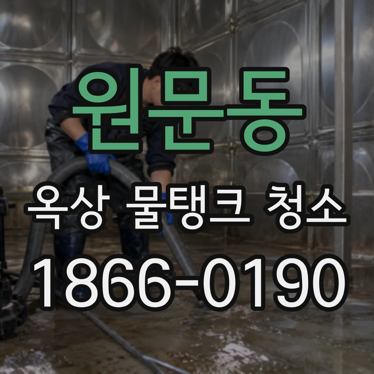 원문동 옥상 물탱크 청소
