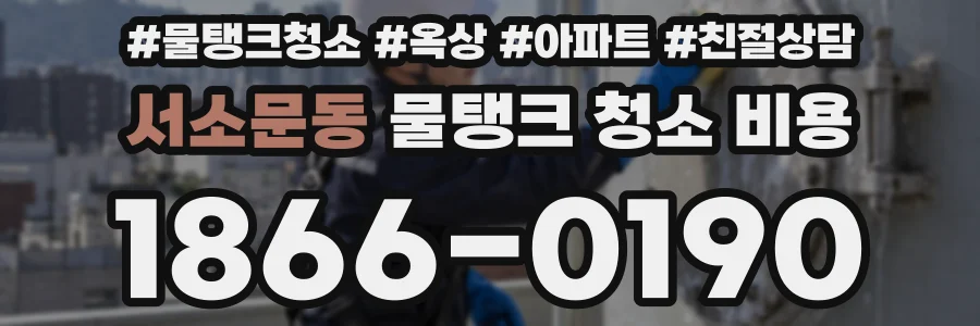 서소문동 물탱크 청소 비용
