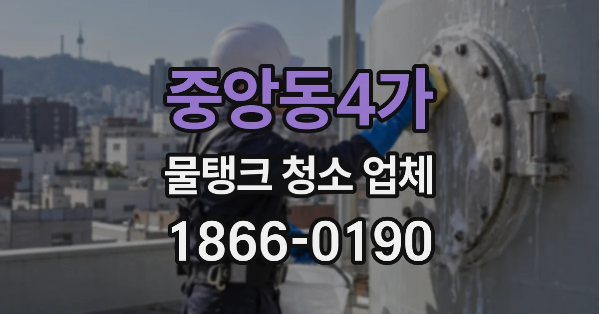 중앙동4가 물탱크 청소 업체