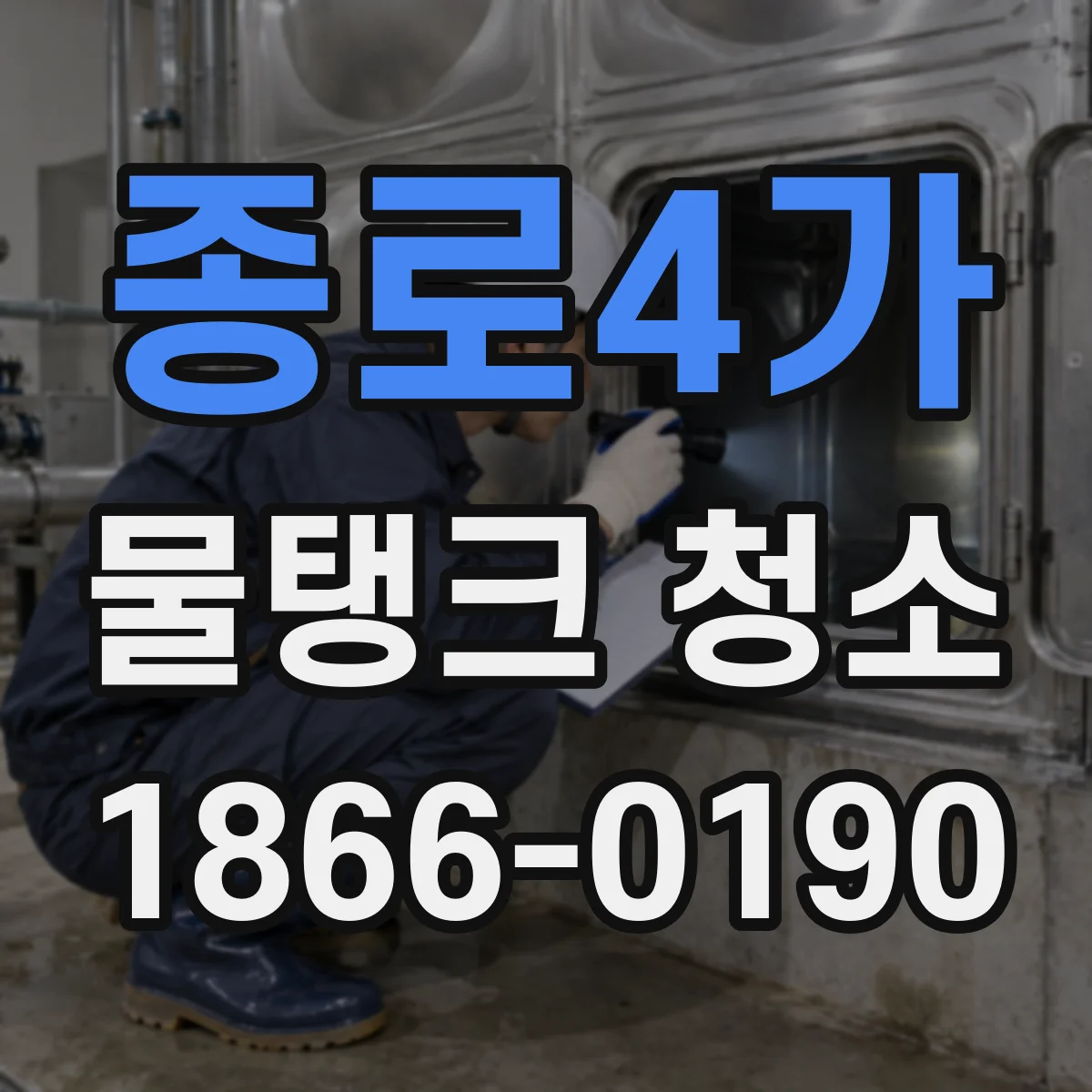 종로4가 물탱크 청소