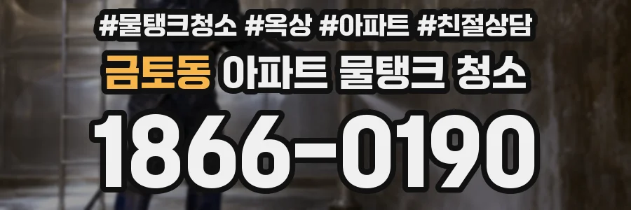 금토동 아파트 물탱크 청소