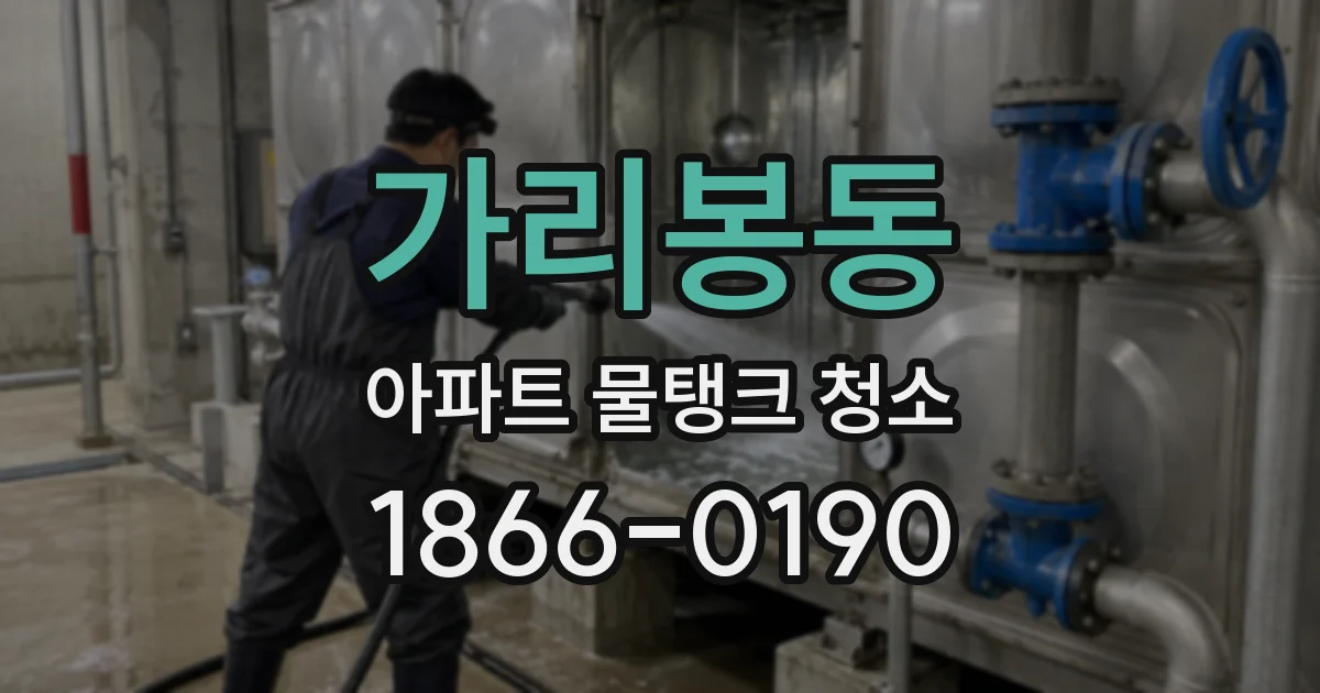 가리봉동 아파트 물탱크 청소