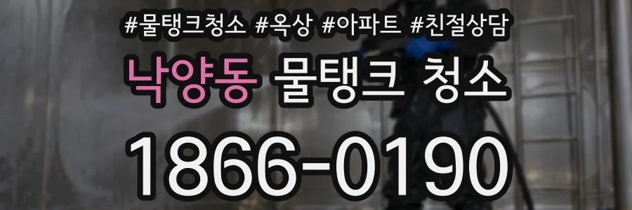 낙양동 물탱크 청소