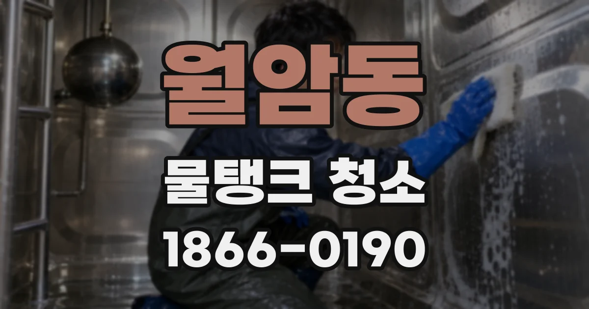월암동 물탱크 청소