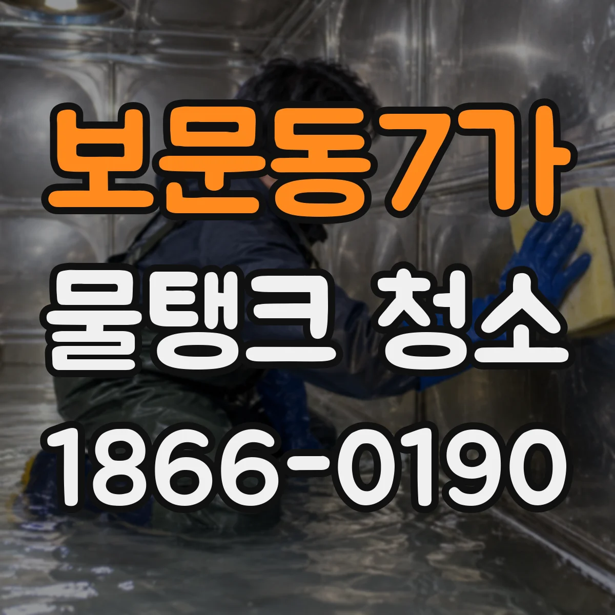 보문동7가 물탱크 청소