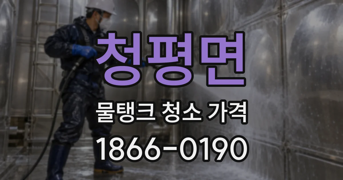 청평면 물탱크 청소 가격