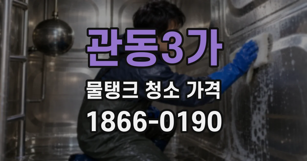 관동3가 물탱크 청소 가격