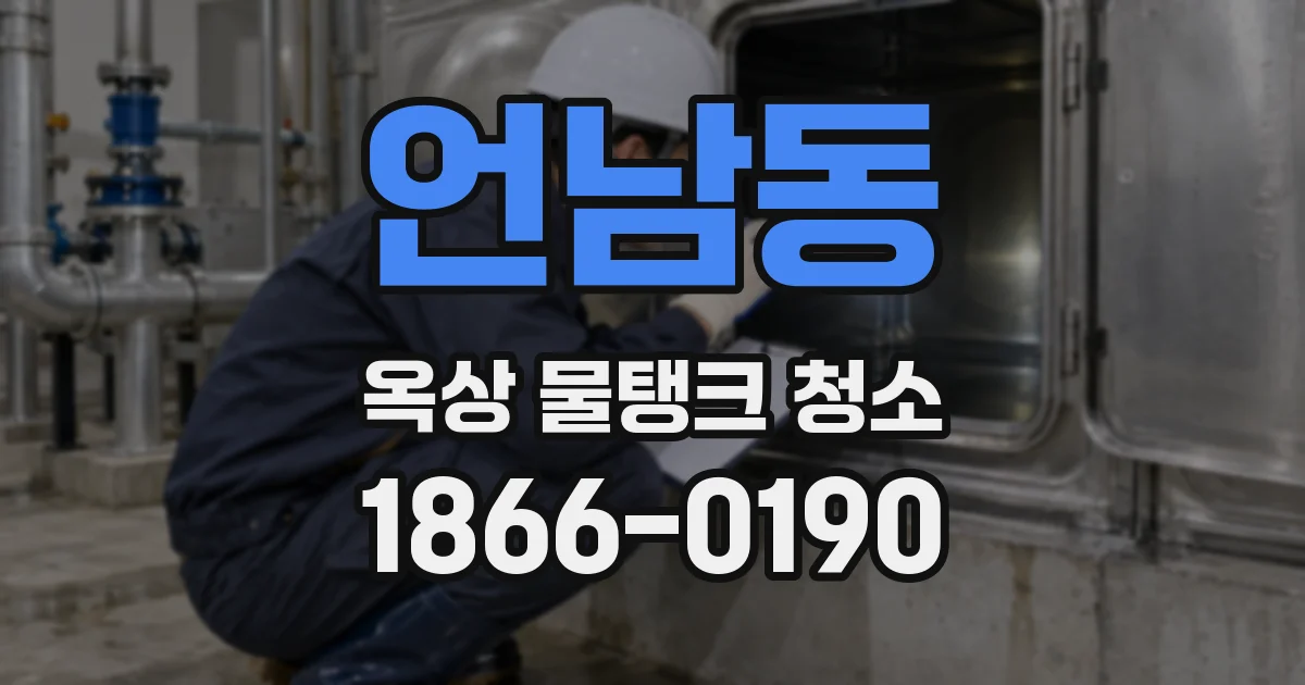 언남동 옥상 물탱크 청소