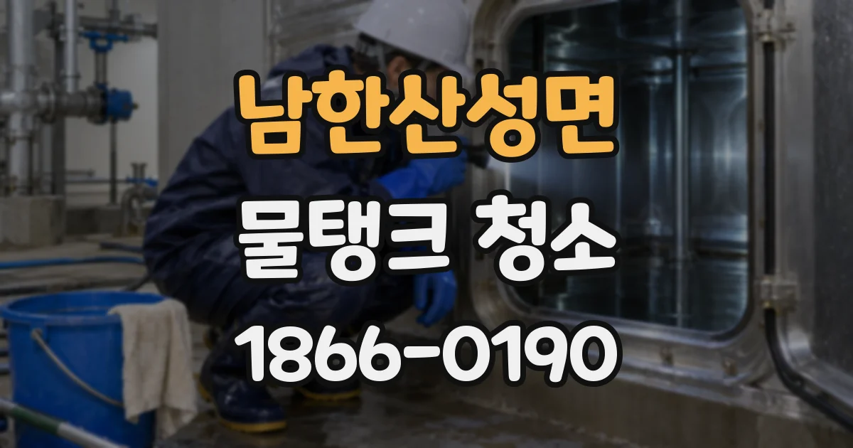 남한산성면 물탱크 청소