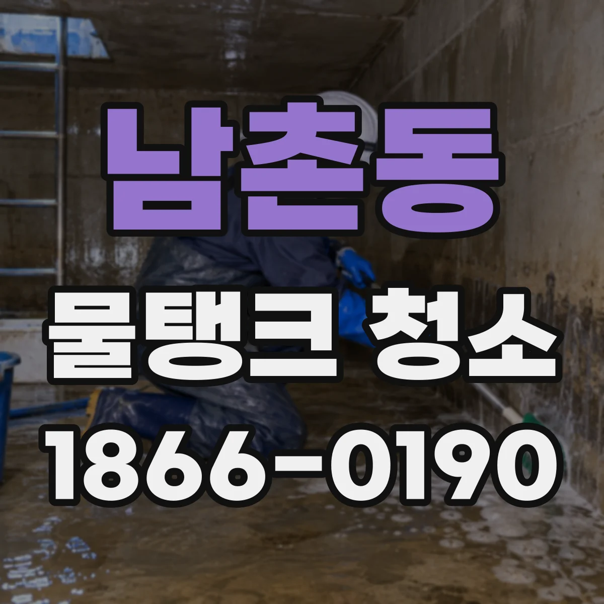 남촌동 물탱크 청소