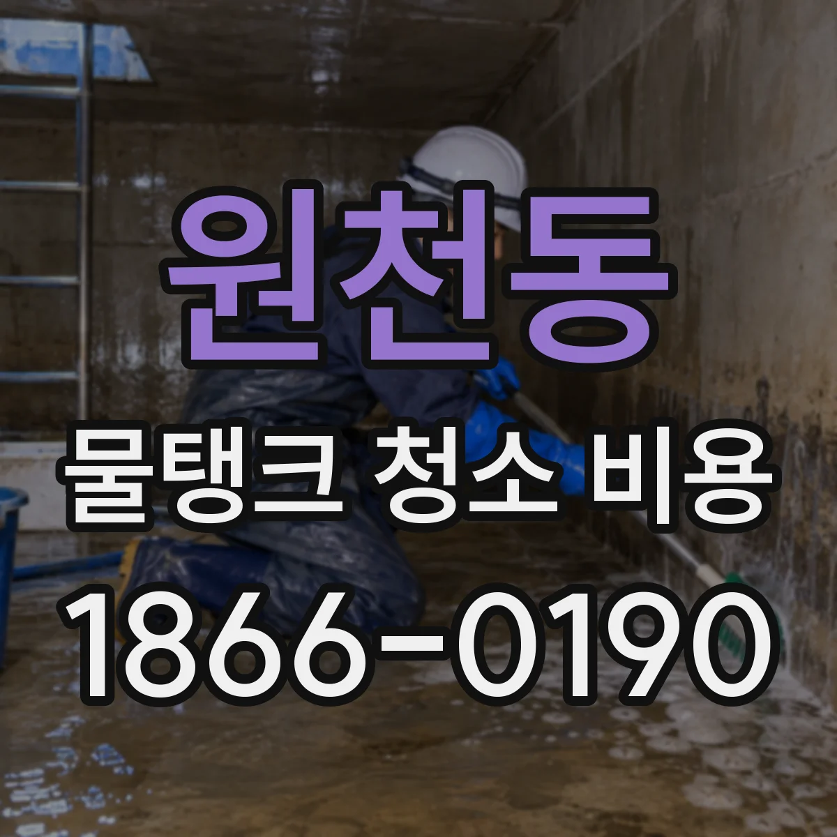 원천동 물탱크 청소 비용