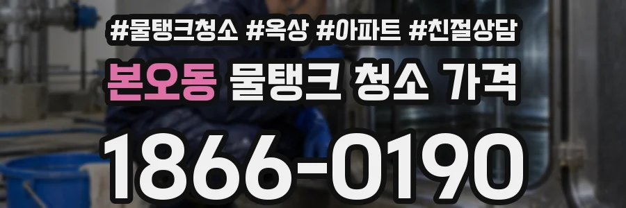 본오동 물탱크 청소 가격