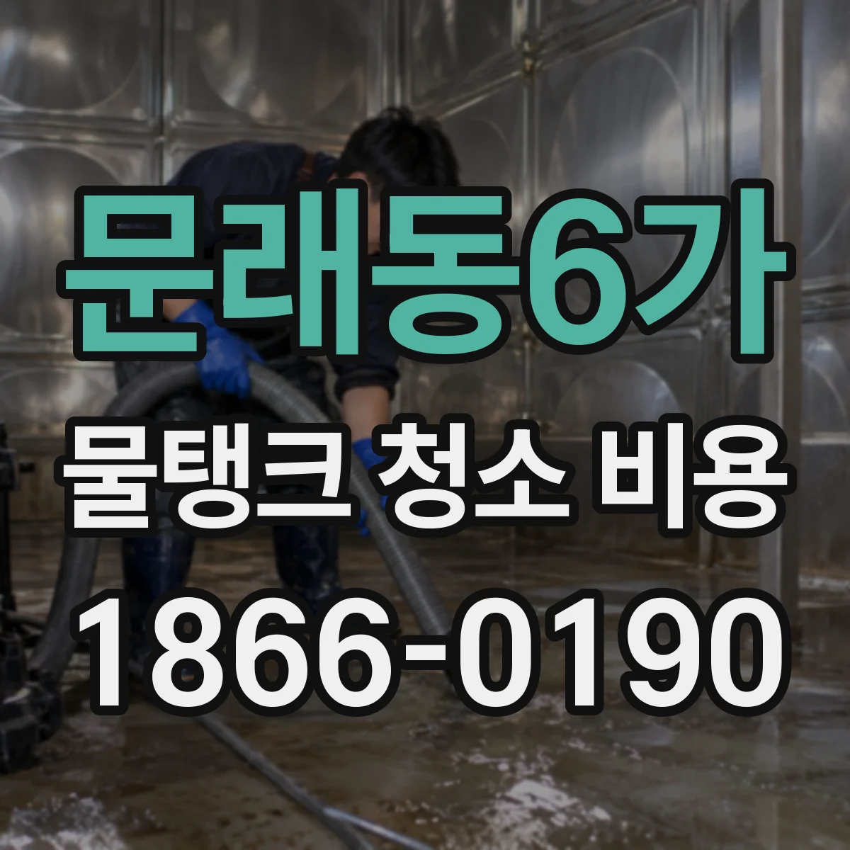 문래동6가 물탱크 청소 비용