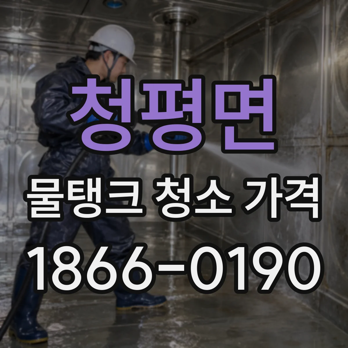 청평면 물탱크 청소 가격 법정 안전관리 문서 비용이 궁금하다면