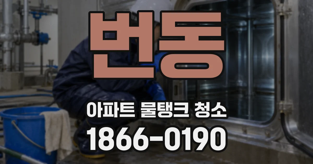 번동 아파트 물탱크 청소